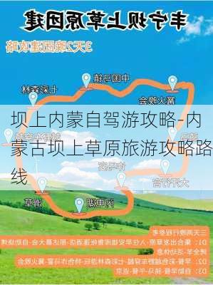 坝上内蒙自驾游攻略-内蒙古坝上草原旅游攻略路线