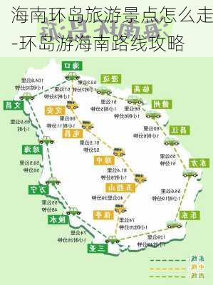 海南环岛旅游景点怎么走-环岛游海南路线攻略