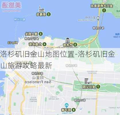 洛杉矶旧金山地图位置-洛杉矶旧金山旅游攻略最新