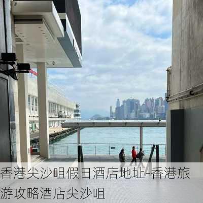 香港尖沙咀假日酒店地址-香港旅游攻略酒店尖沙咀