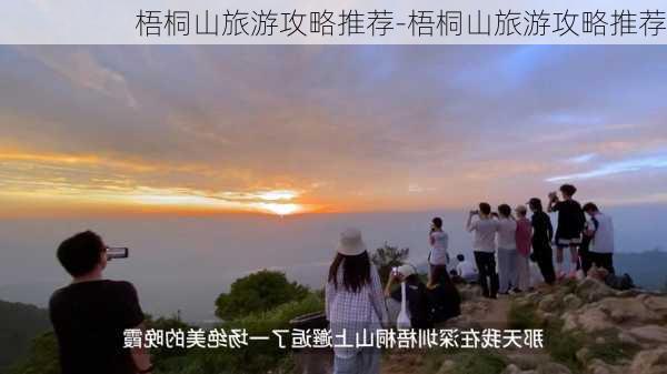 梧桐山旅游攻略推荐-梧桐山旅游攻略推荐