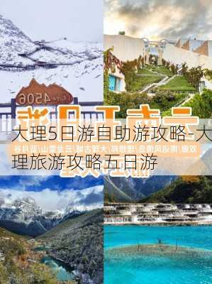 大理5日游自助游攻略-大理旅游攻略五日游