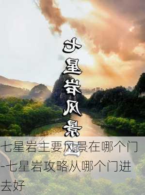 七星岩主要风景在哪个门-七星岩攻略从哪个门进去好