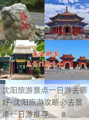 沈阳旅游景点一日游去哪好-沈阳旅游攻略必去景点一日游推荐