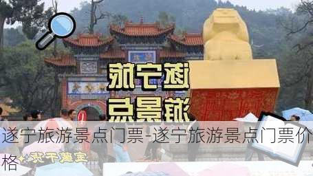 遂宁旅游景点门票-遂宁旅游景点门票价格