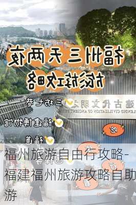 福州旅游自由行攻略-福建福州旅游攻略自助游