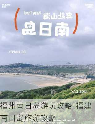 福州南日岛游玩攻略-福建南日岛旅游攻略