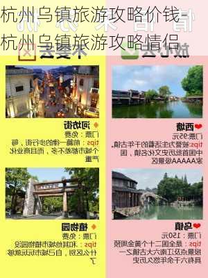 杭州乌镇旅游攻略价钱-杭州乌镇旅游攻略情侣