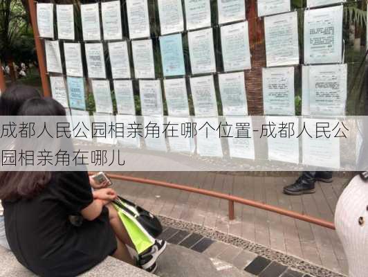 成都人民公园相亲角在哪个位置-成都人民公园相亲角在哪儿