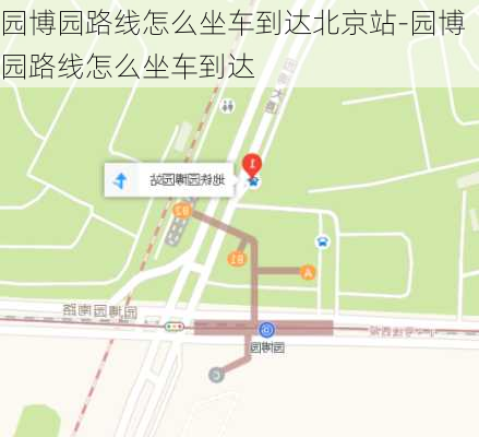 园博园路线怎么坐车到达北京站-园博园路线怎么坐车到达