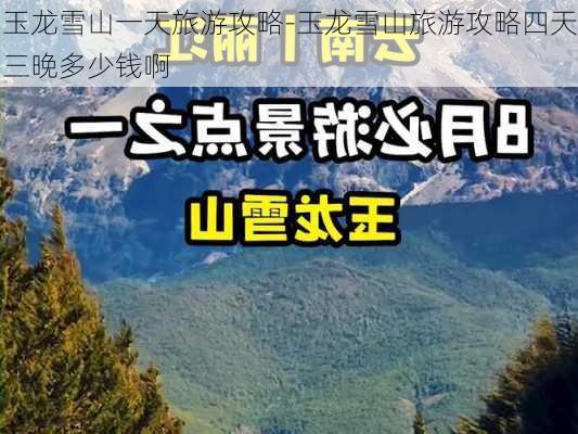 玉龙雪山一天旅游攻略-玉龙雪山旅游攻略四天三晚多少钱啊