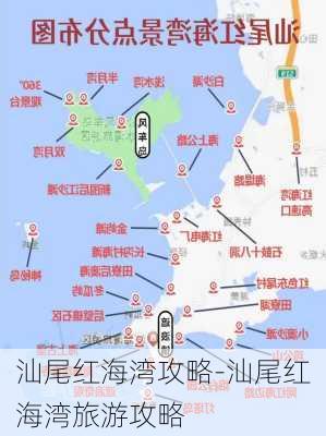 汕尾红海湾攻略-汕尾红海湾旅游攻略