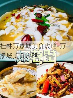 桂林万象城美食攻略-万象城美食攻略