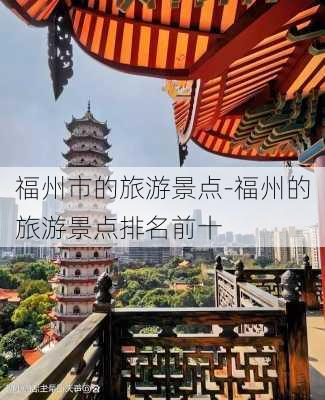 福州市的旅游景点-福州的旅游景点排名前十