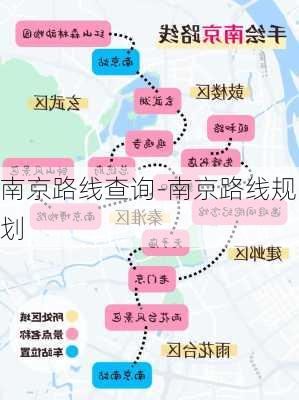 南京路线查询-南京路线规划