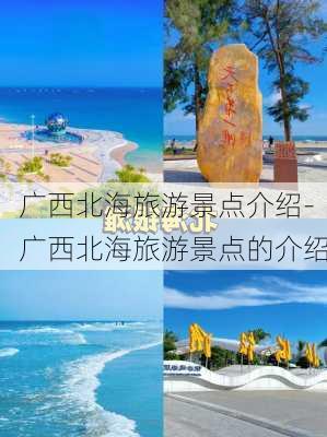 广西北海旅游景点介绍-广西北海旅游景点的介绍