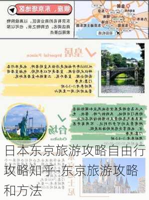 日本东京旅游攻略自由行攻略知乎-东京旅游攻略和方法