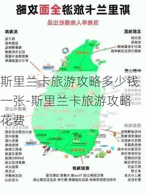 斯里兰卡旅游攻略多少钱一张-斯里兰卡旅游攻略花费