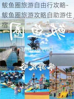 鲅鱼圈旅游自由行攻略-鲅鱼圈旅游攻略自助游住宿