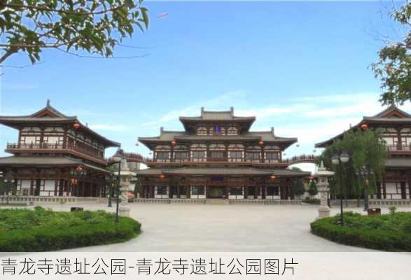 青龙寺遗址公园-青龙寺遗址公园图片