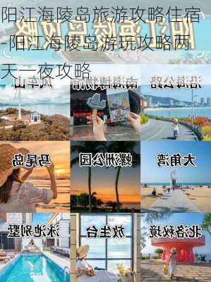 阳江海陵岛旅游攻略住宿-阳江海陵岛游玩攻略两天一夜攻略