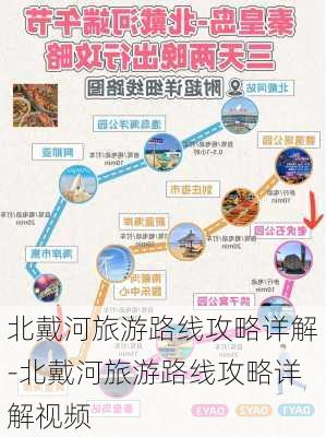 北戴河旅游路线攻略详解-北戴河旅游路线攻略详解视频