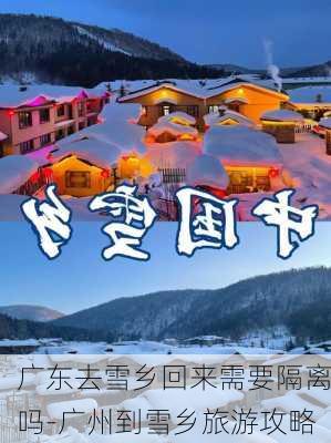 广东去雪乡回来需要隔离吗-广州到雪乡旅游攻略