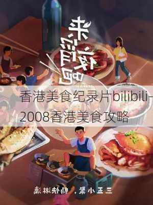 香港美食纪录片bilibili-2008香港美食攻略