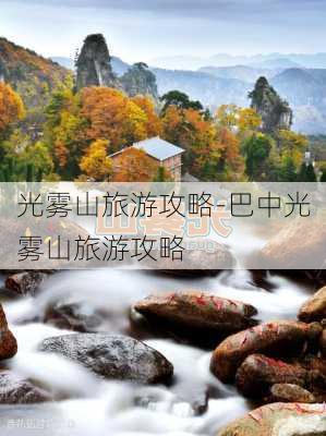 光雾山旅游攻略-巴中光雾山旅游攻略