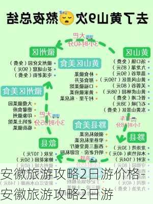 安徽旅游攻略2日游价格-安徽旅游攻略2日游