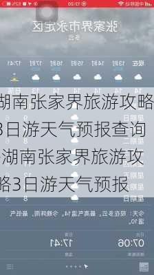 湖南张家界旅游攻略3日游天气预报查询-湖南张家界旅游攻略3日游天气预报