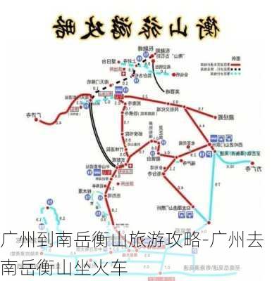 广州到南岳衡山旅游攻略-广州去南岳衡山坐火车