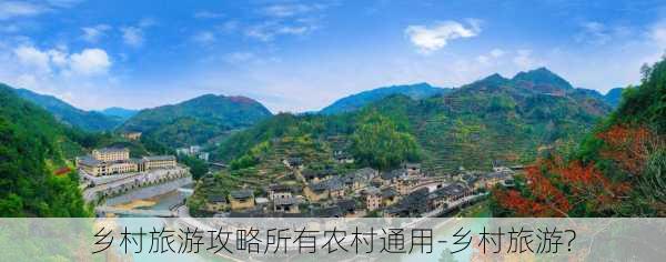 乡村旅游攻略所有农村通用-乡村旅游?