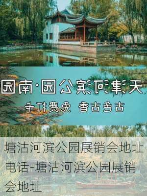 塘沽河滨公园展销会地址电话-塘沽河滨公园展销会地址