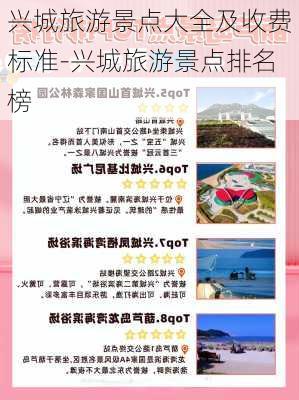 兴城旅游景点大全及收费标准-兴城旅游景点排名榜