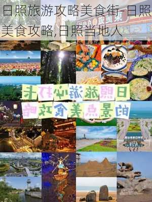 日照旅游攻略美食街-日照美食攻略,日照当地人