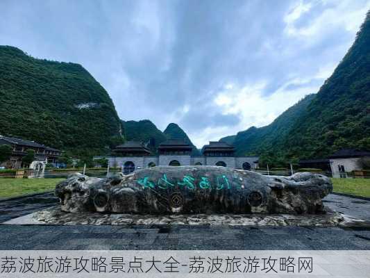 荔波旅游攻略景点大全-荔波旅游攻略网