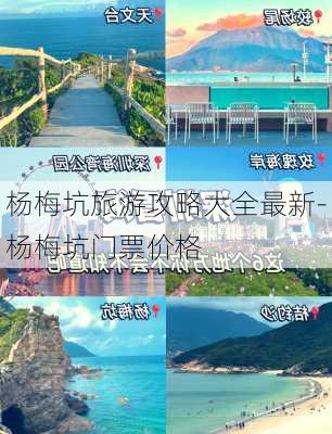 杨梅坑旅游攻略大全最新-杨梅坑门票价格