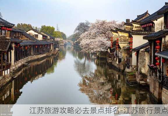 江苏旅游攻略必去景点排名-江苏旅行景点