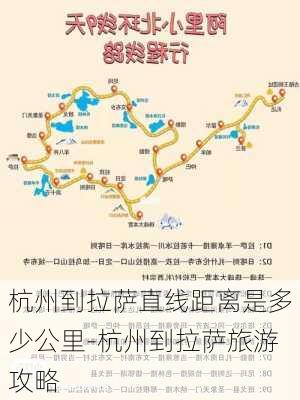 杭州到拉萨直线距离是多少公里-杭州到拉萨旅游攻略