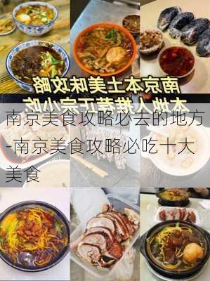 南京美食攻略必去的地方-南京美食攻略必吃十大美食