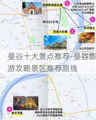 曼谷十大景点推荐-曼谷旅游攻略景区推荐路线