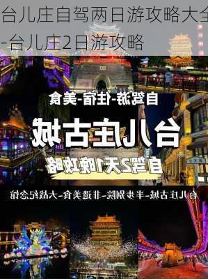 台儿庄自驾两日游攻略大全-台儿庄2日游攻略