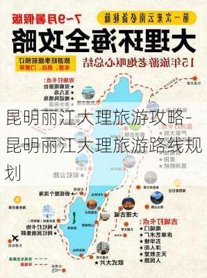 昆明丽江大理旅游攻略-昆明丽江大理旅游路线规划