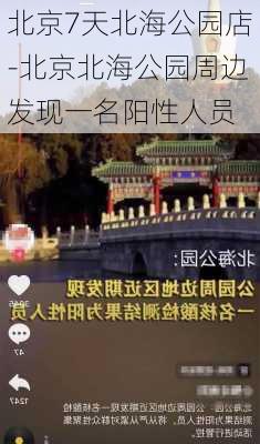 北京7天北海公园店-北京北海公园周边发现一名阳性人员