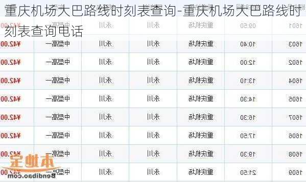 重庆机场大巴路线时刻表查询-重庆机场大巴路线时刻表查询电话