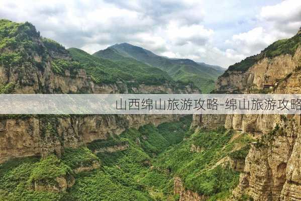 山西绵山旅游攻略-绵山旅游攻略