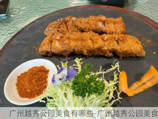 广州越秀公园美食有哪些-广州越秀公园美食