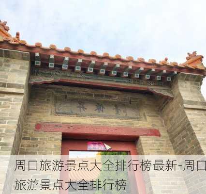 周口旅游景点大全排行榜最新-周口旅游景点大全排行榜