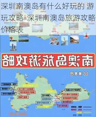 深圳南澳岛有什么好玩的 游玩攻略-深圳南澳岛旅游攻略价格表